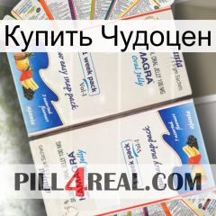 Купить Чудоцен kamagra1